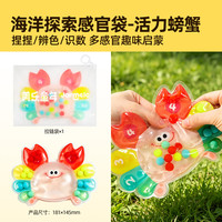 美乐童年 早教启蒙捏捏乐 活力螃蟹感官袋