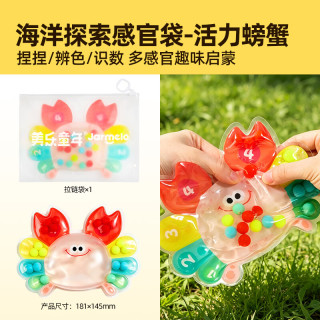 美乐童年 早教启蒙捏捏乐 活力螃蟹感官袋