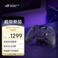 ROG 雷切2 Pro 游戏手柄 PC/Steam游戏手柄 热插拔TMR摇杆 双模扳机 全彩显示屏 三模连接 暗夜黑