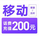 中国移动 话费充值  200元