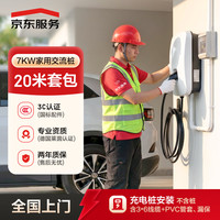 京东 安装 家用充电桩20米线缆上门安装 包安装 3 6线缆 漏保 PVC管 不含桩