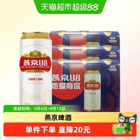 88VIP：燕京啤酒 U8优爽 小度特酿啤酒 500ml*9罐