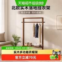 88VIP：稳纳 衣帽架家用落地实木挂衣架北欧风简约挂衣服架子晾衣服挂杆