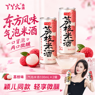 丫丫火 荔枝白桃桂花气泡米酒 5%vol 330mL*2罐