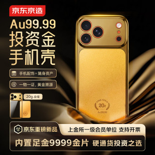 京东京造 黄金手机壳 投资金条足金9999 生日礼物适配iPhone 17 Pro Max 金储带证书