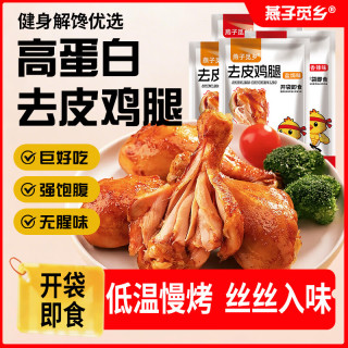 燕子觅乡去皮鸡腿80g高蛋白健身轻代餐鸡肉零食解馋减充饥大鸡腿肉类熟食 盐焗味80g*4袋