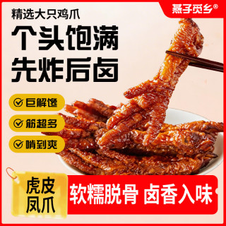 燕子觅乡虎皮凤爪香辣鸡爪子425g零食休闲小吃食品夜宵充饥解馋肉食熟即食 170g尝鲜装