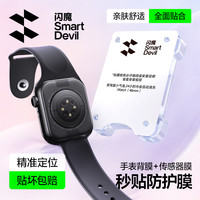 闪魔 apple watch S11手表膜s10保护膜赠神器后膜iwatch s10膜防水防汗传感器膜