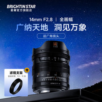 星曜光学 Brightin Star星曜14mmF2.8全画幅超广角星空风光星耀14f28适用于索尼E口