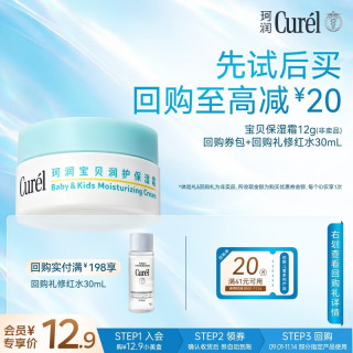 珂润 Curel）试用装会员专享宝贝面霜舒缓干红敏感肌适用 宝贝润护保湿霜12g