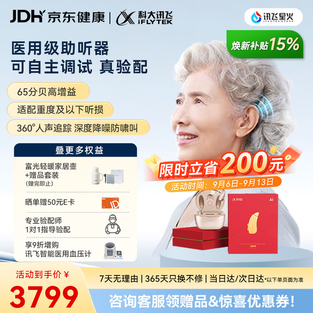 PLUS会员：科大讯飞 智能耳背式助听器 星耀礼盒版 双耳