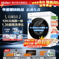 海尔 [云溪5.0]海尔新品高配D3直驱滚筒洗衣机全自动12公斤大容量超薄