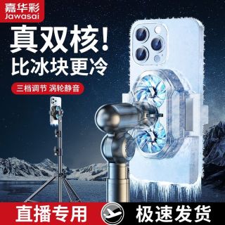 嘉华彩 【双核超频】手机散热器降温神器直播专用半导体制冷背夹