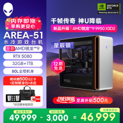 外星人 Area-51 高端电竞游戏台式电脑（AMD锐龙R9-9950X3D2 32G 1T RTX5080)三角洲银水冷Ai图站