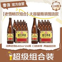 SNOWFLK 啤酒 经典老雪 640ml 24瓶 两箱组合装