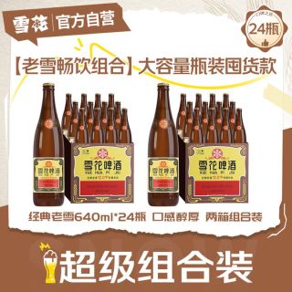 SNOWFLK 啤酒 经典老雪 640ml 24瓶 两箱组合装