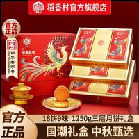 百亿补贴：稻香村 团圆秋悦蛋黄莲蓉五仁糖醇中秋节月饼礼盒 1250g