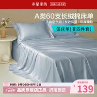 水星家纺 A类抑菌60支长绒棉床单单件 四季款纯棉床单 棉柔沐光长绒棉床单200cm×230cm