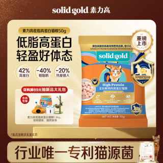 素力高 SolidGold）猫粮低脂高蛋白全价鲜鸡肉高效燃脂低脂高蛋白猫粮50g