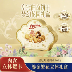 皇冠丹麦曲奇 繁华贺卡礼盒768g 饼干