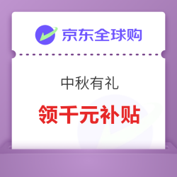 京东全球购 中秋活动万礼挑一 领千元补贴