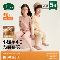 松山棉店 真五折促销！小暖羊7a儿童保暖内衣套装