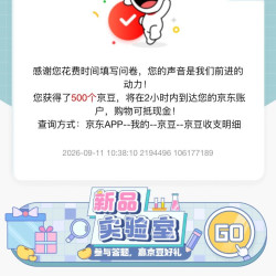 京东调研 可领500京豆（部分人有）