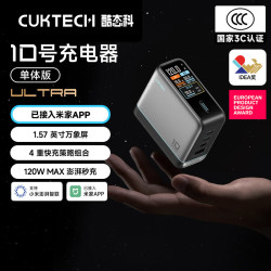 酷态科 10号超级电能充Ultra 120W氮化镓 四口快充头 单头