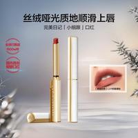 完美日记 恣意出色丝绒细管口红