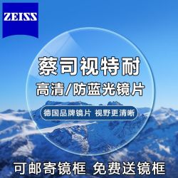 蔡司 视特耐 高清防蓝光变色非球面树脂镜片