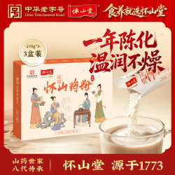 怀山堂 铁棍怀山药粉一年陈270g*3盒装 冲饮即食营养早餐粉
