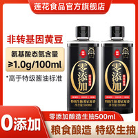 莲花 0添加特级酱油500ml特级酿造生抽家用炒菜红烧凉拌调味瓶装