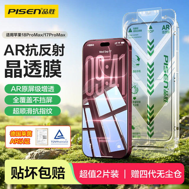 品胜 【AR增透抗反光】适用iPhone18ProMax/17ProMax钢化膜苹果18/17ProMax手机膜高清全覆盖抗指纹秒贴