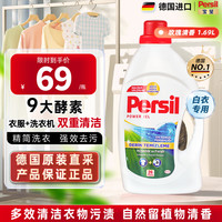 Persil 进口洗衣液婴儿用9大酵素清香型99%除菌除螨强效去污护色 白衣专用 1.69L*1瓶 海洋香洗衣液