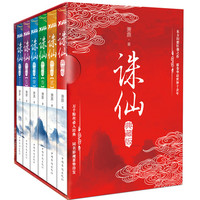 《诛仙》（典藏版、套装共6册）