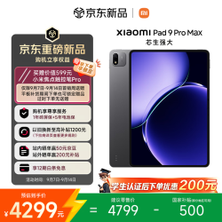 小米 9 Pro Max 13.3英寸 澎湃OS 4 平板电脑（3200*2136、玄戒O3、8GB、256GB、WiFi版、黑色标准版）