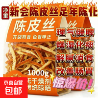 广东新会 5年陈皮丝200g