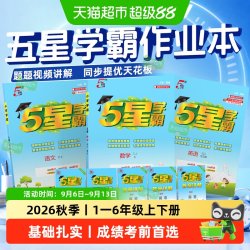 2026秋5星五星学霸小学练习册一二三四五六年级上册数学语文英语