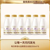 每日鲜语 低温奶鲜牛奶A2β酪蛋白250ml*6瓶（+赠185ml*6瓶）