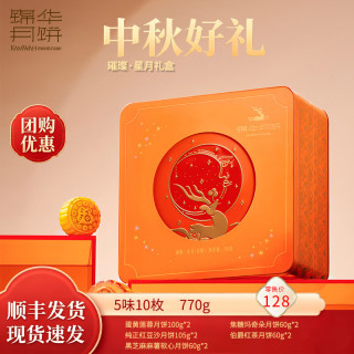 锦华 璀璨星月中秋月饼礼盒770g （10饼5味） 新中式节日送礼 团购福利