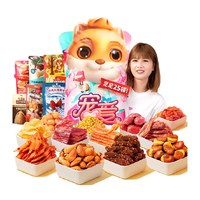 88VIP：三只松鼠 宠爱零食坚果肉类薯片锅巴干脆面七夕礼物送女友 大礼包 2031g