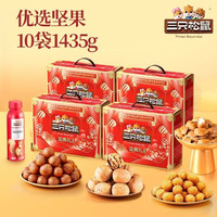 三只松鼠 坚果炒货零食每日坚果果干中秋节日送礼礼盒整箱团购，含3坚果5零食炒货2坚果乳/1435g*4箱