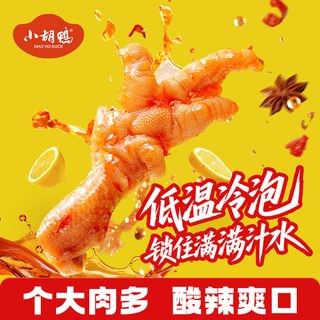 小胡鸭 去骨凤爪 柠檬酸辣味 535g 休闲零食