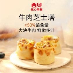 西贝 莜面村 牛肉芝士塔/奶酪馒头/安格斯牛肉烧麦200g