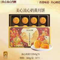 美心 流心奶黄月饼 港式流沙糕点 45g*8枚 共360克 高档礼盒装