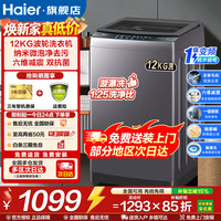 海尔 洗衣机全自动波轮一级能效省水省电海尔统帅12KG+漩瀑洗+七维减震+双抗菌+统帅 波轮