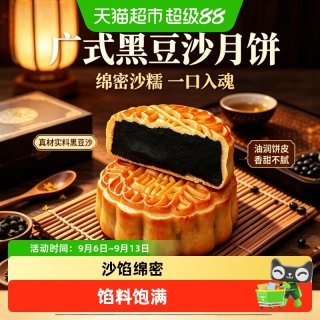88VIP：粮小福 广式黑豆沙月饼传统老月饼细腻沙馅香甜醇厚中秋家庭聚会分享糕点