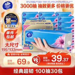 维达 抽纸超韧3层100抽*30包S码 纸巾卫生纸 餐巾纸整箱
