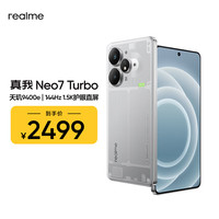 真我 Neo7 Turbo 5G手机 12GB+512GB 透明灰