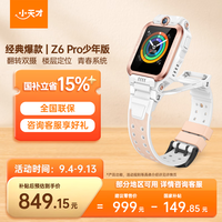小天才 Z6Pro 少年版 儿童智能手表 茶金白 TPU表带 (北斗、GPS、血氧)